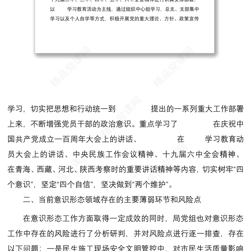 局机关意识形态领域形势分析研判报告