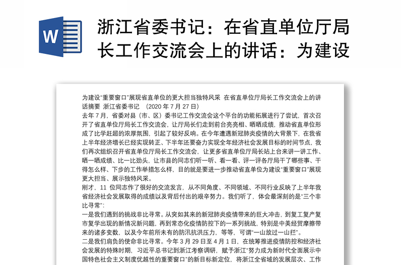 浙江省委书记：在省直单位厅局长工作交流会上的讲话：为建设“重要窗口”展现省直单位的更大担当独特风采