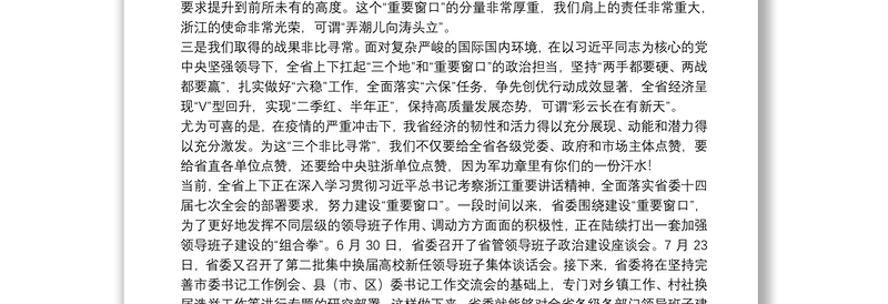 浙江省委书记：在省直单位厅局长工作交流会上的讲话：为建设“重要窗口”展现省直单位的更大担当独特风采