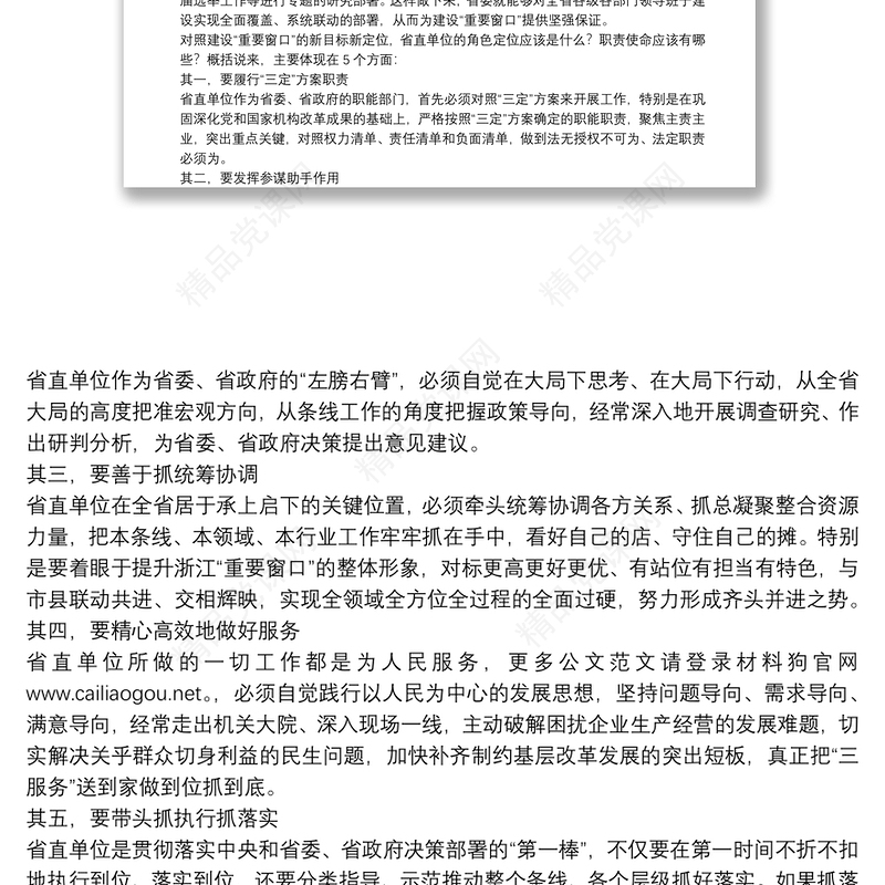浙江省委书记：在省直单位厅局长工作交流会上的讲话：为建设“重要窗口”展现省直单位的更大担当独特风采