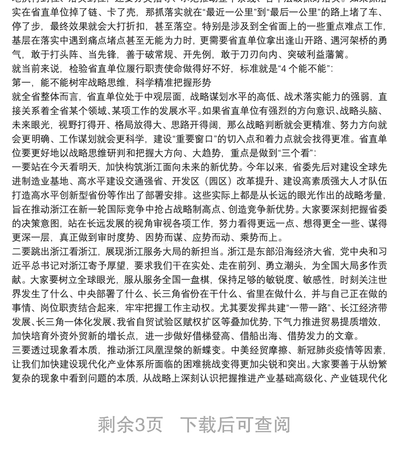 浙江省委书记：在省直单位厅局长工作交流会上的讲话：为建设“重要窗口”展现省直单位的更大担当独特风采