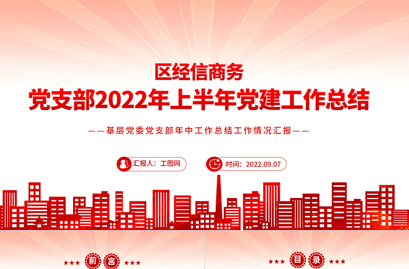 区经信商务局党支部2022年上半年党建工作总结PPT简约党建风基层党委党支部年中工作总结工作情况汇报专题党课