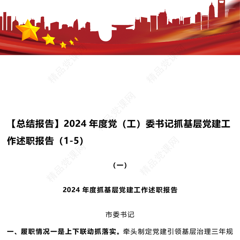 【总结模板报告模板】2024年度党（工）委书记抓基层党建工作述职报告模板（1-5）