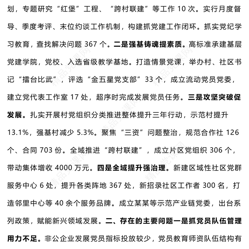 【总结模板报告模板】2024年度党（工）委书记抓基层党建工作述职报告模板（1-5）