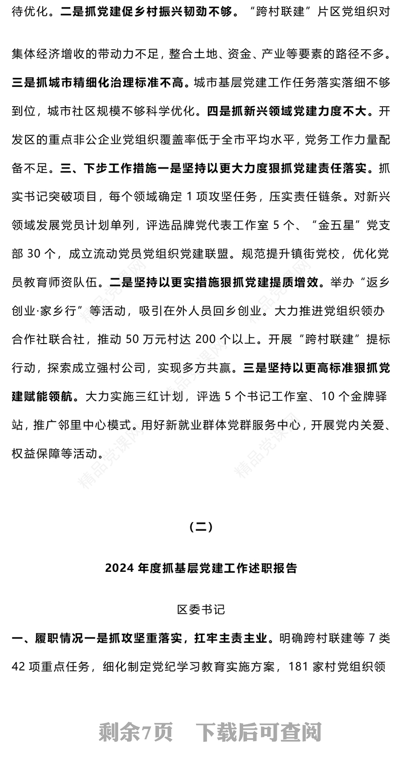 【总结模板报告模板】2024年度党（工）委书记抓基层党建工作述职报告模板（1-5）