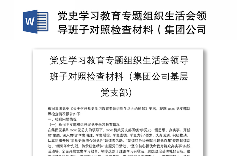 党史学习教育专题组织生活会领导班子对照检查材料（集团公司基层党支部）