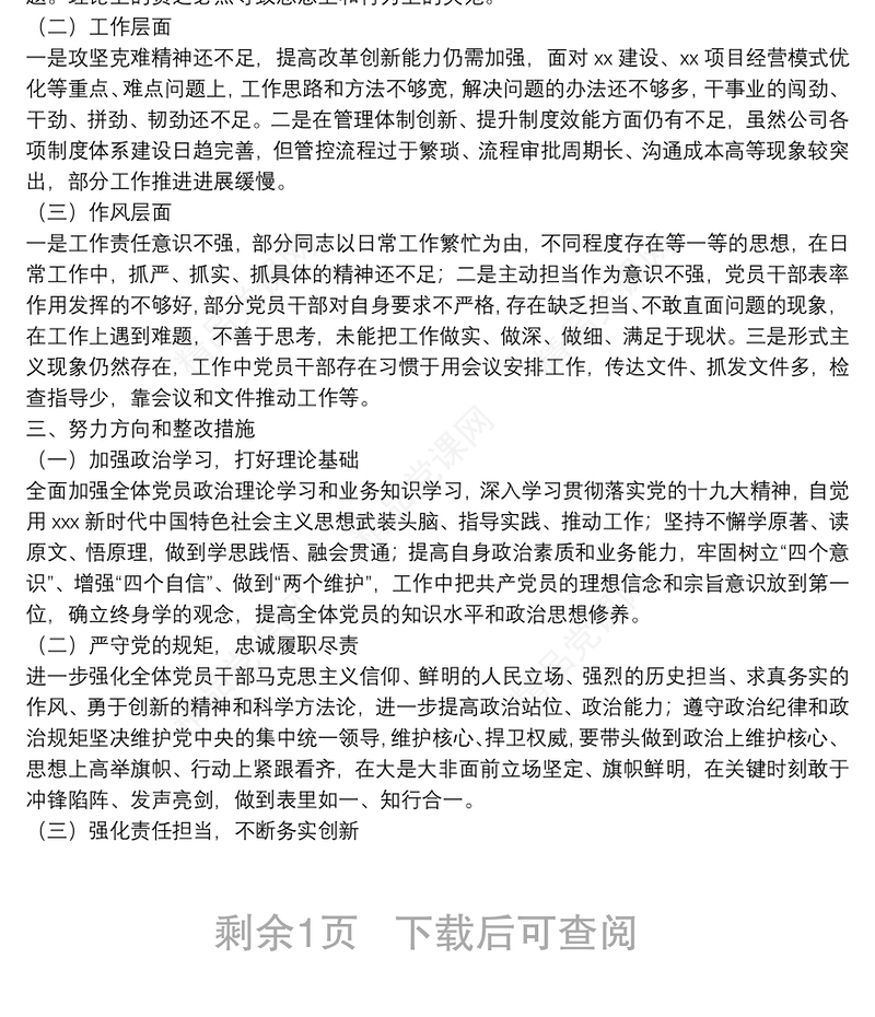 党史学习教育专题组织生活会领导班子对照检查材料（集团公司基层党支部）