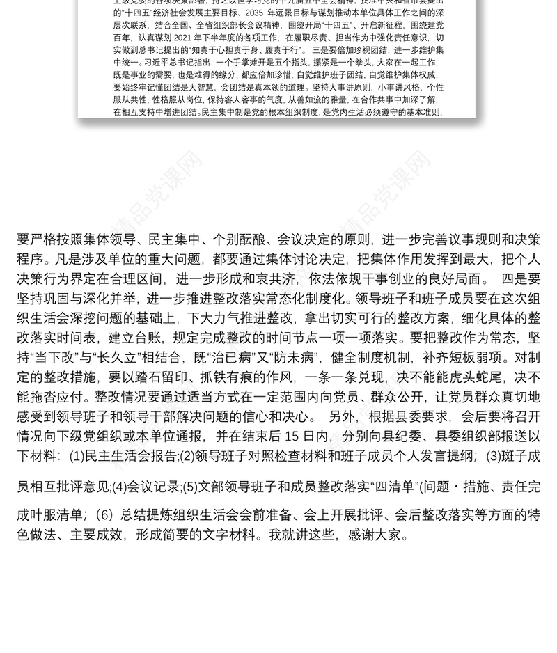 党支部班子党史学习教育专题组织生活会领导点评讲话