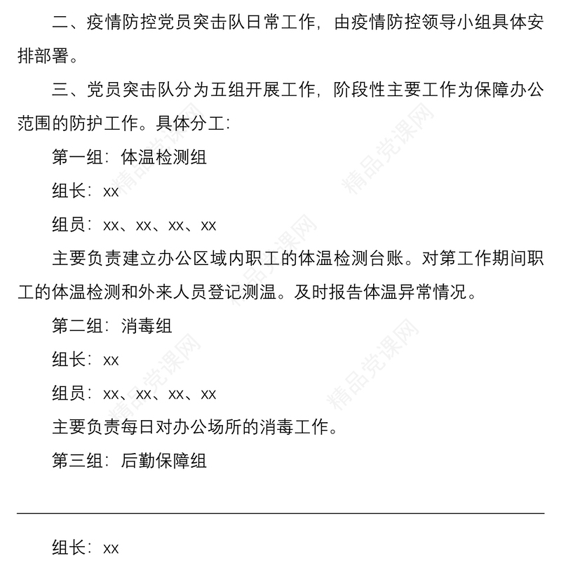 疫情防控党员突击队工作方案