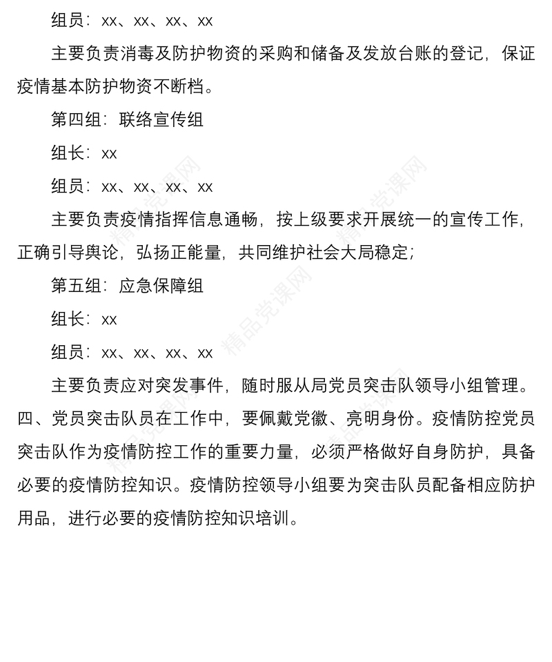 疫情防控党员突击队工作方案