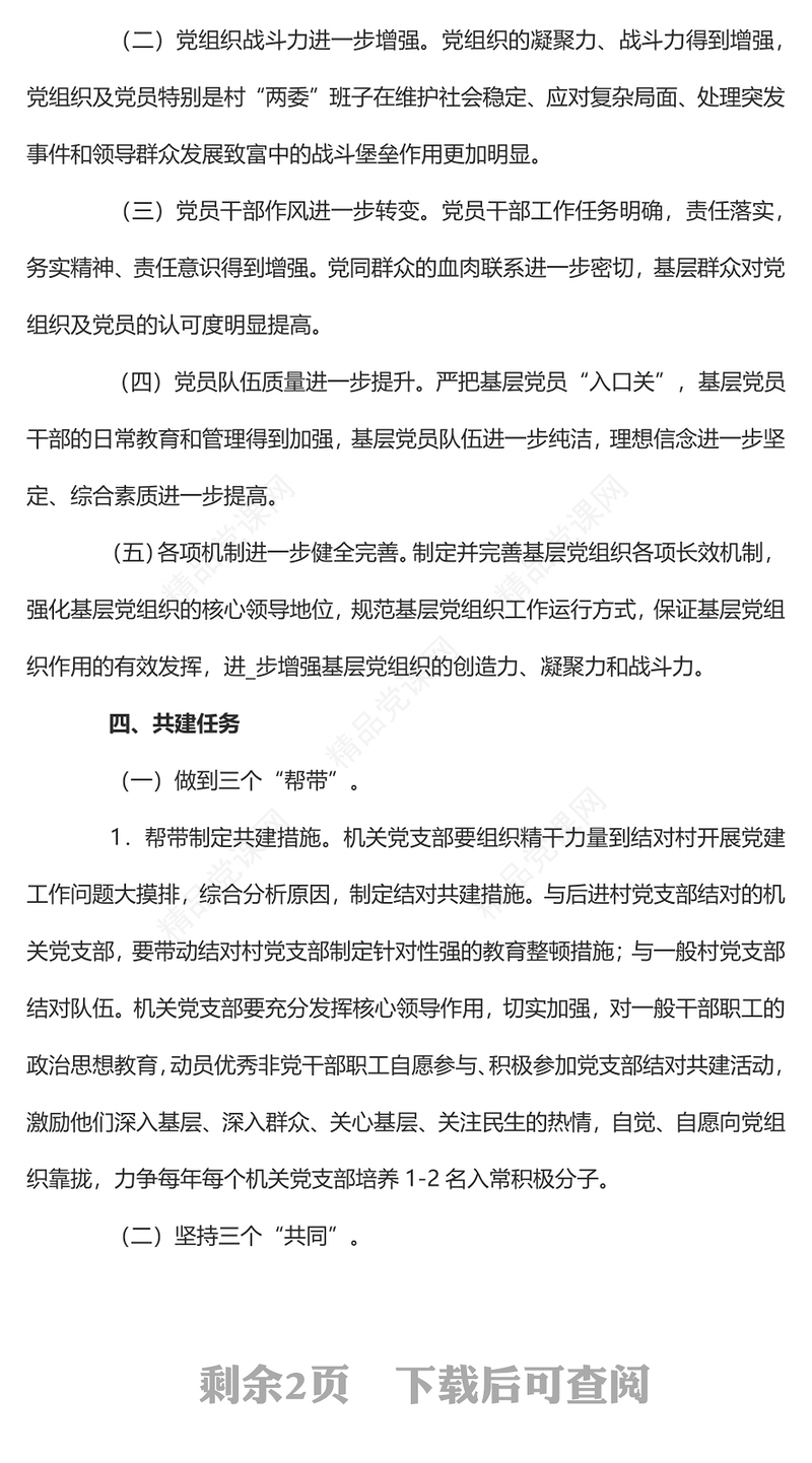 结对共建PPT简洁实用乡镇党支部结对共建活动方案党建专题课件(讲稿)