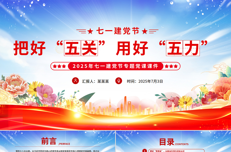 党政风把好“五关”用好“五力”PPT2025年七一建党节党课
