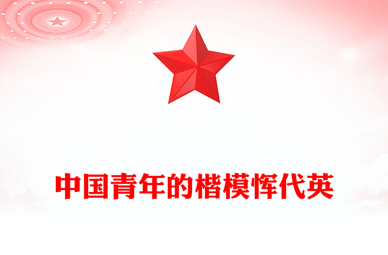红色精美恽代英中国青年的楷模PPT党史中的青年榜样党课课件(讲稿)