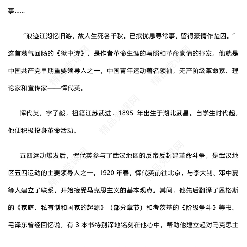 红色精美恽代英中国青年的楷模PPT党史中的青年榜样党课课件(讲稿)