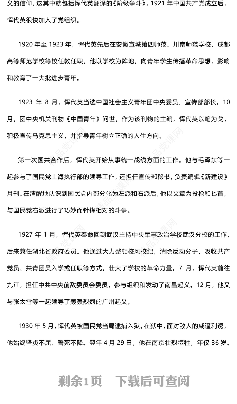 红色精美恽代英中国青年的楷模PPT党史中的青年榜样党课课件(讲稿)