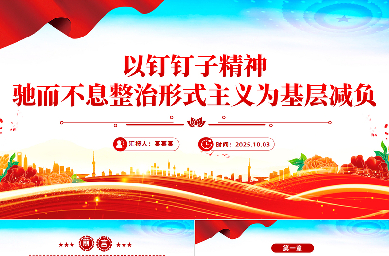 简洁大气以钉钉子精神驰而不息整治形式主义为基层减负PPT课件