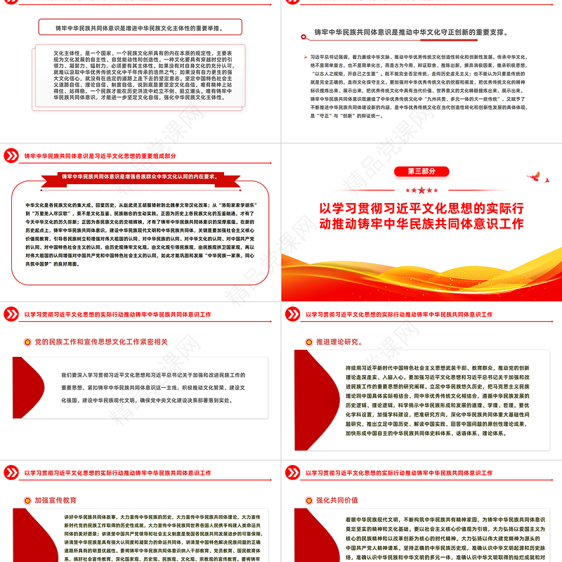 优质风铸牢中华民族共同体意识PPT学习文化思想党课课件