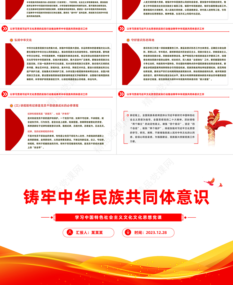 优质风铸牢中华民族共同体意识PPT学习文化思想党课课件