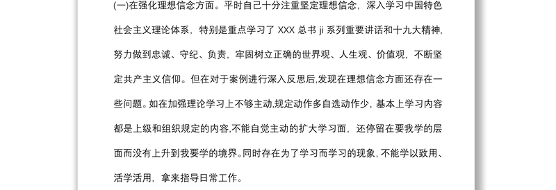 (6篇)以案促改个人剖析材料及整改措施