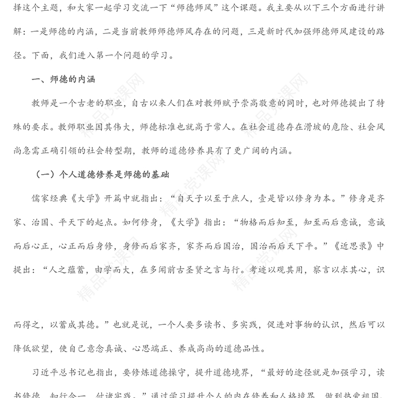 立德树人铸师魂，不忘初心正师风——学校教师师德师风教育专题党课讲稿