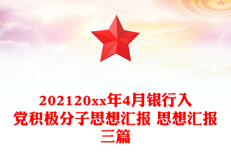 20xx年4月银行入党积极分子思想汇报 思想汇报三篇