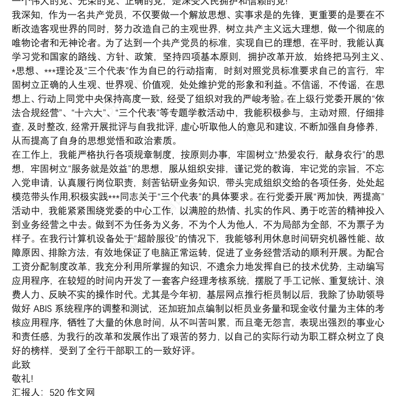 20xx年4月银行入党积极分子思想汇报 思想汇报三篇