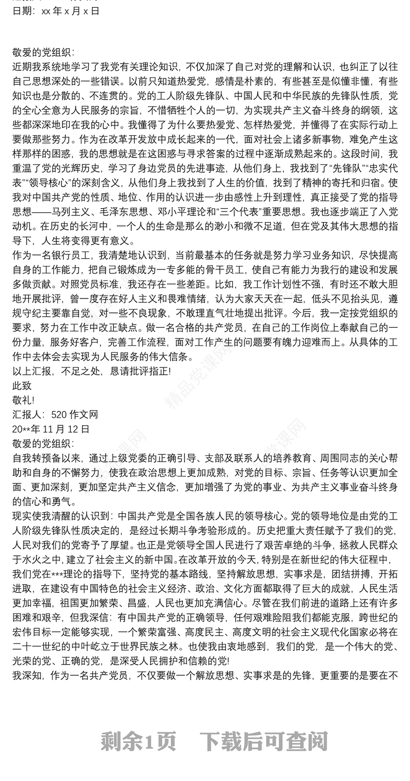 20xx年4月银行入党积极分子思想汇报 思想汇报三篇