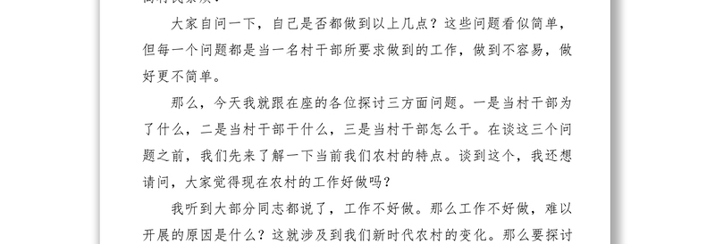 新时期如何当好一名村干部——村干部培训课讲稿