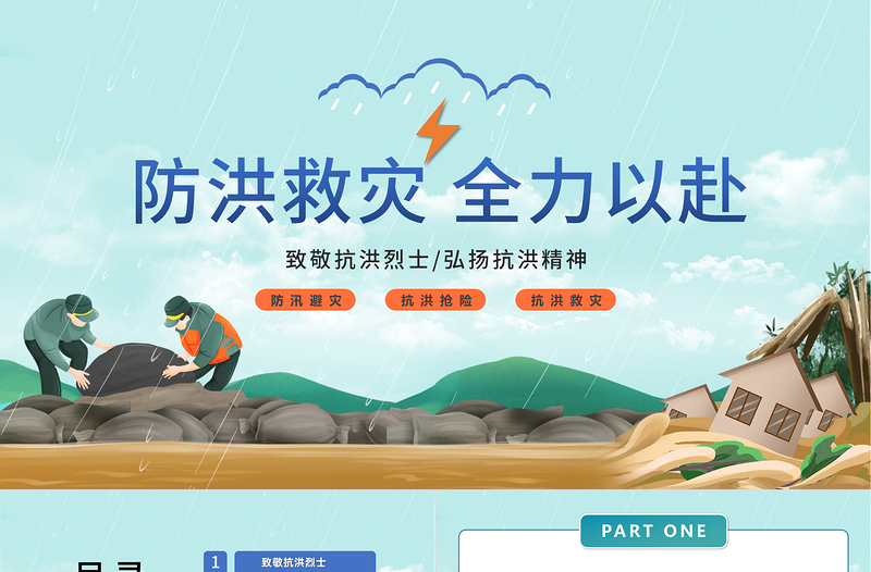 防汛救灾全力以赴PPT卡通风防洪救灾主题班会课件模板