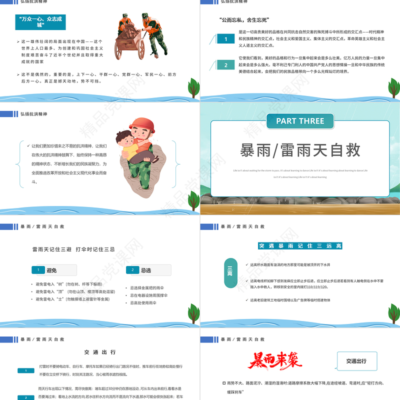 防汛救灾全力以赴PPT卡通风防洪救灾主题班会课件模板