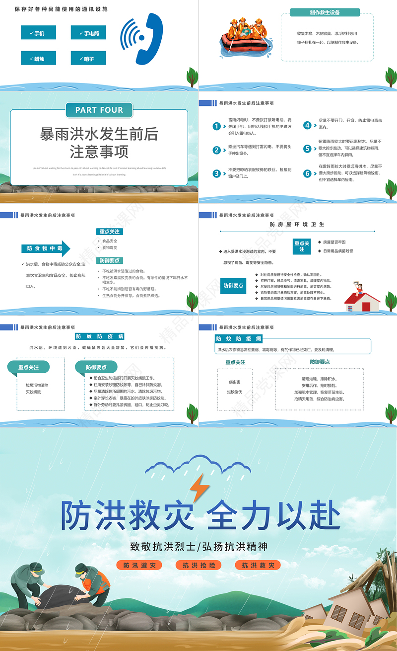 防汛救灾全力以赴PPT卡通风防洪救灾主题班会课件模板