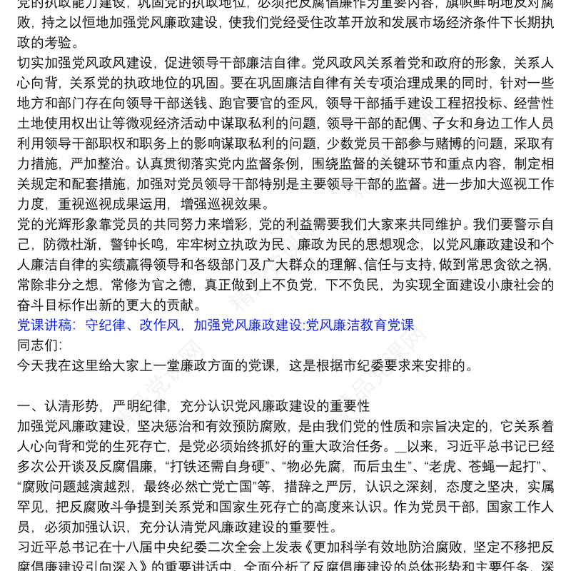 党课讲稿：守纪律、改作风，加强党风廉政建设:党风廉洁教育党课