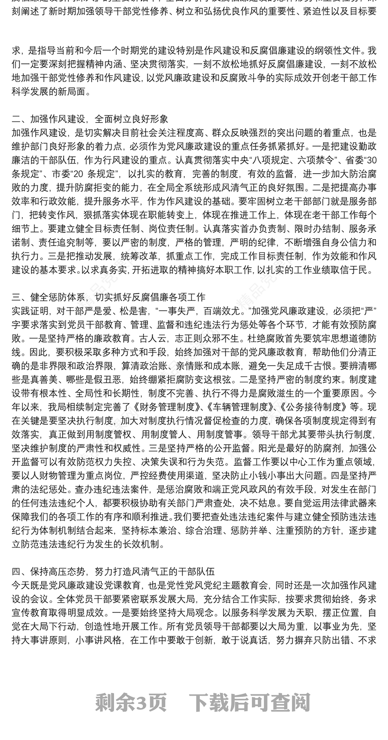 党课讲稿：守纪律、改作风，加强党风廉政建设:党风廉洁教育党课