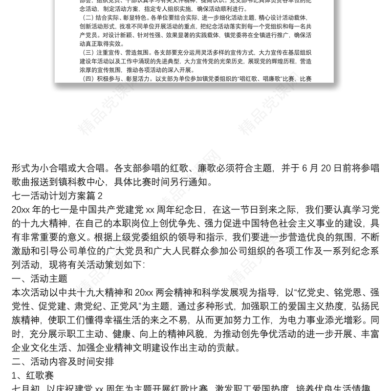 七一活动计划方案4篇