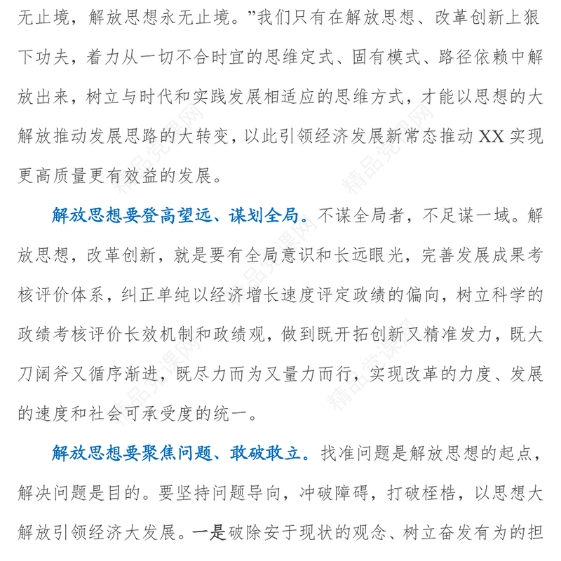 解放思想提境界真抓实干促高质量发展  ——解放思想推动高质量发展大讨论研讨发言材料