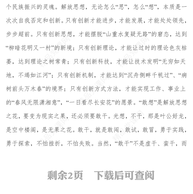 解放思想提境界真抓实干促高质量发展  ——解放思想推动高质量发展大讨论研讨发言材料
