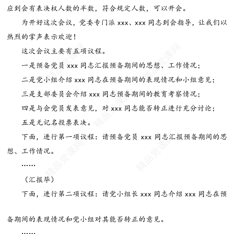 预备党员转正支部大会主持词