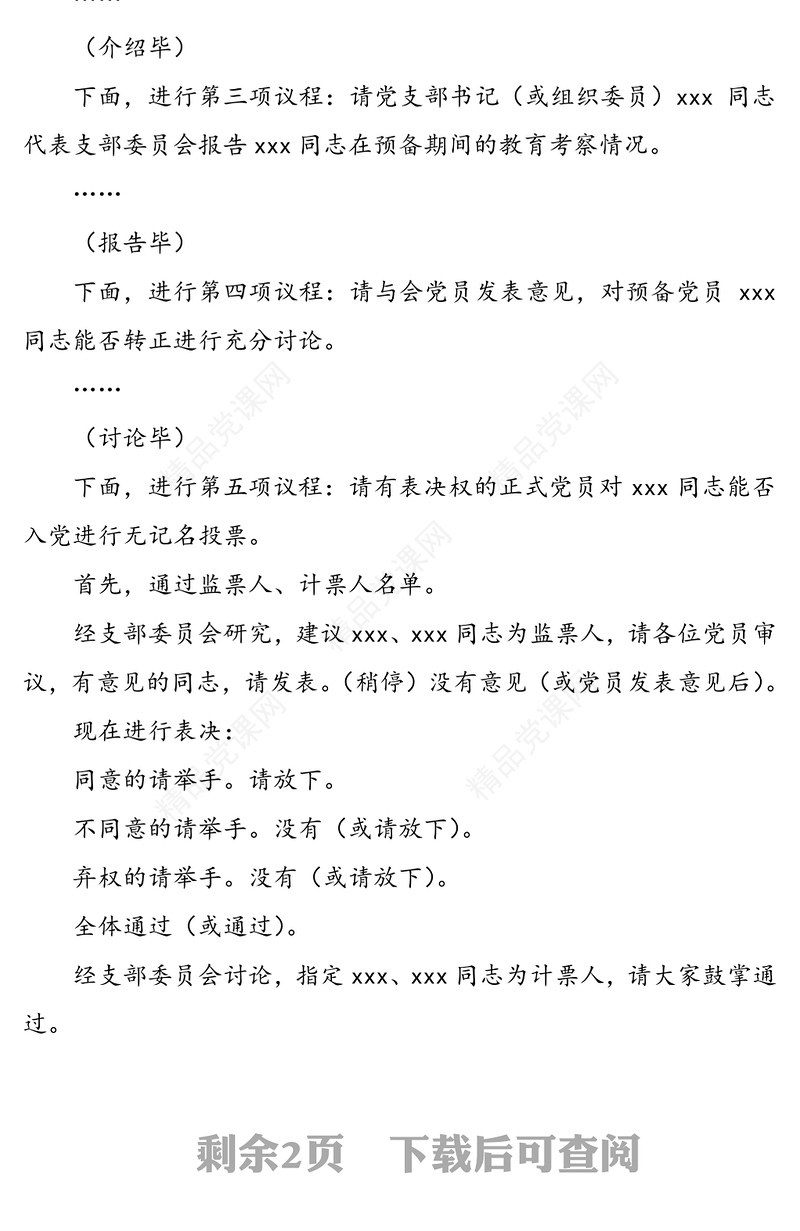 预备党员转正支部大会主持词