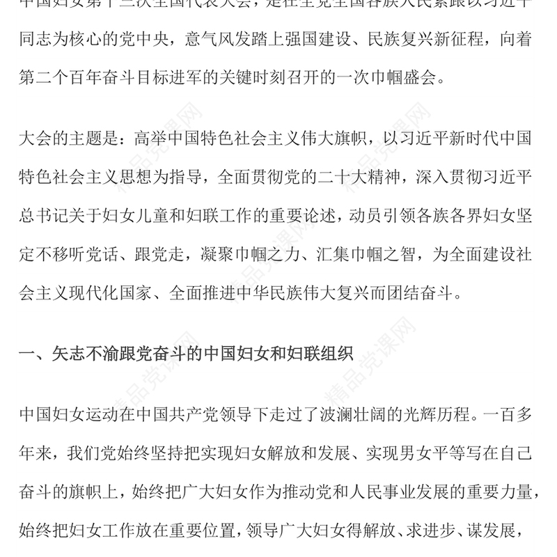 2023中国妇女十三大报告速览PPT红动党建风动员引领广大妇女为强国建设民族复兴而团结奋斗妇联党课下载(讲稿)