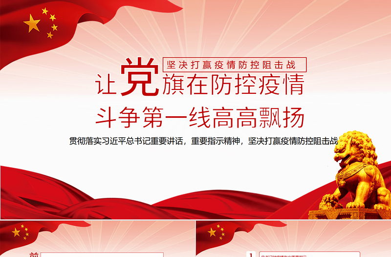 2021让党旗在防控疫情斗争第一线高高飘扬PPT坚决打赢疫情防控阻击战课件模板