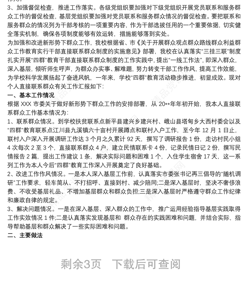 党员干部联系服务群众工作计划 党员联系群众工作总结