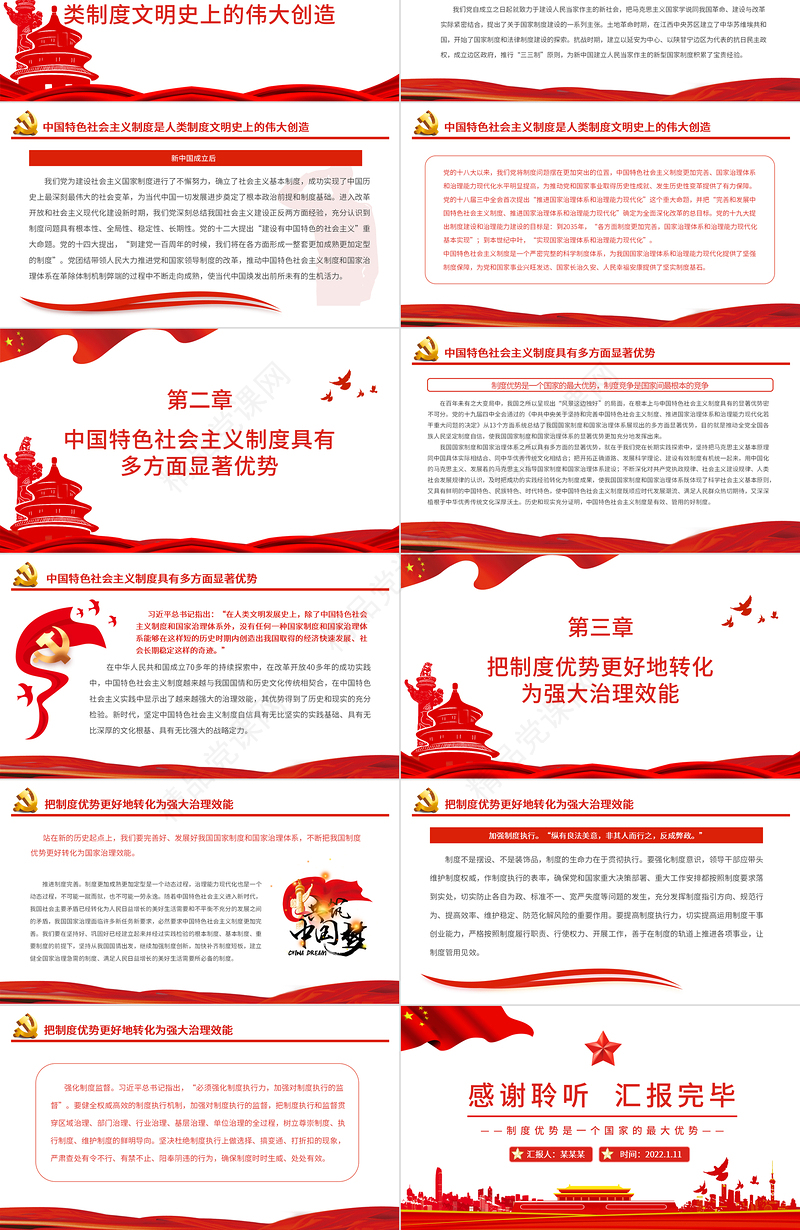 制度优势是一个国家的最大优势PPT精品读总书记《坚持和完善中国特色社会主义制度、推进国家治理体系和治理能力现代化》专题党课