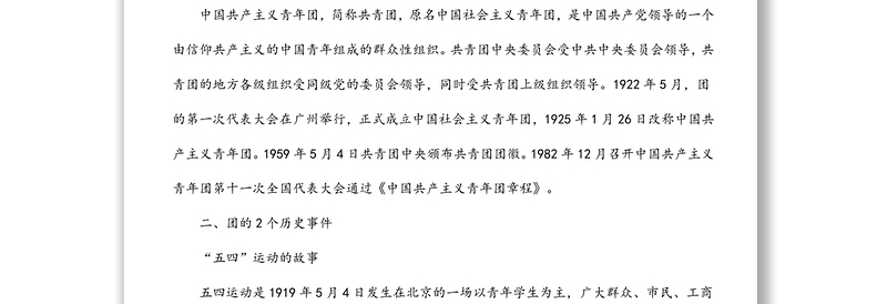 建团100周年主题团课：弘扬五四精神 奉献青春力量