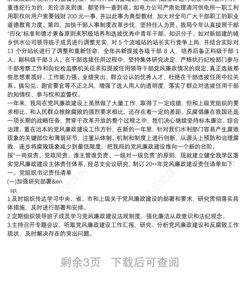 党风廉政建设问题清单