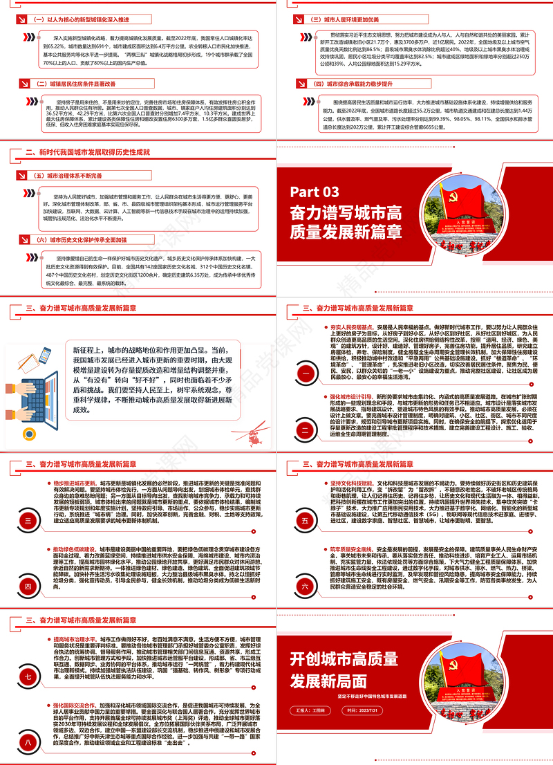 2024开创城市高质量发展新局面ppt红色创意坚定不移走好中国特色城市发展道路党员干部培训党课课件