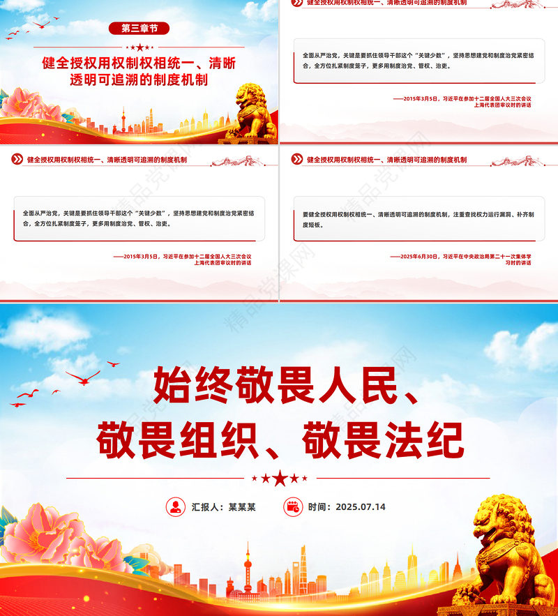 红色精美始终敬畏人民敬畏组织敬畏法纪PPT总书记的部分相关重要论述课件