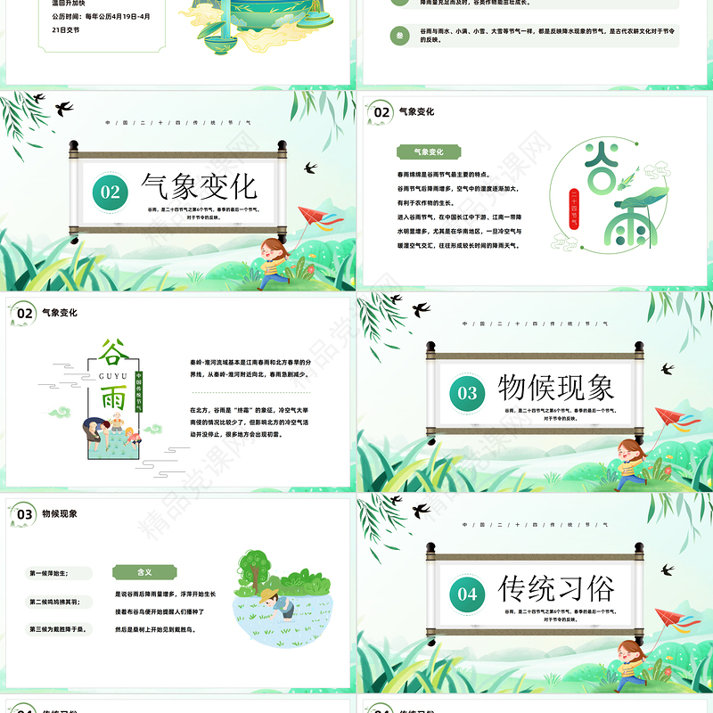 2024谷雨节气介绍PPT插画中国风二十四节气之谷雨主题班会课件下载