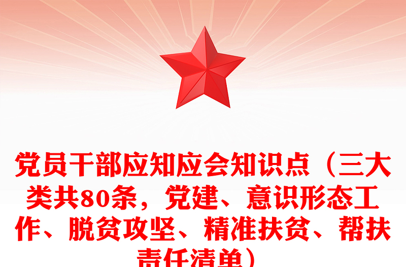 党员干部应知应会知识点（三大类共80条，党建、意识形态工作、脱贫攻坚、精准扶贫、帮扶责任清单）