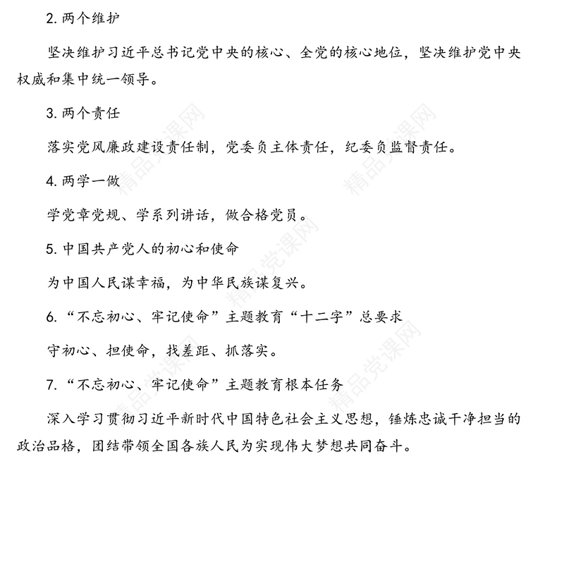 党员干部应知应会知识点（三大类共80条，党建、意识形态工作、脱贫攻坚、精准扶贫、帮扶责任清单）