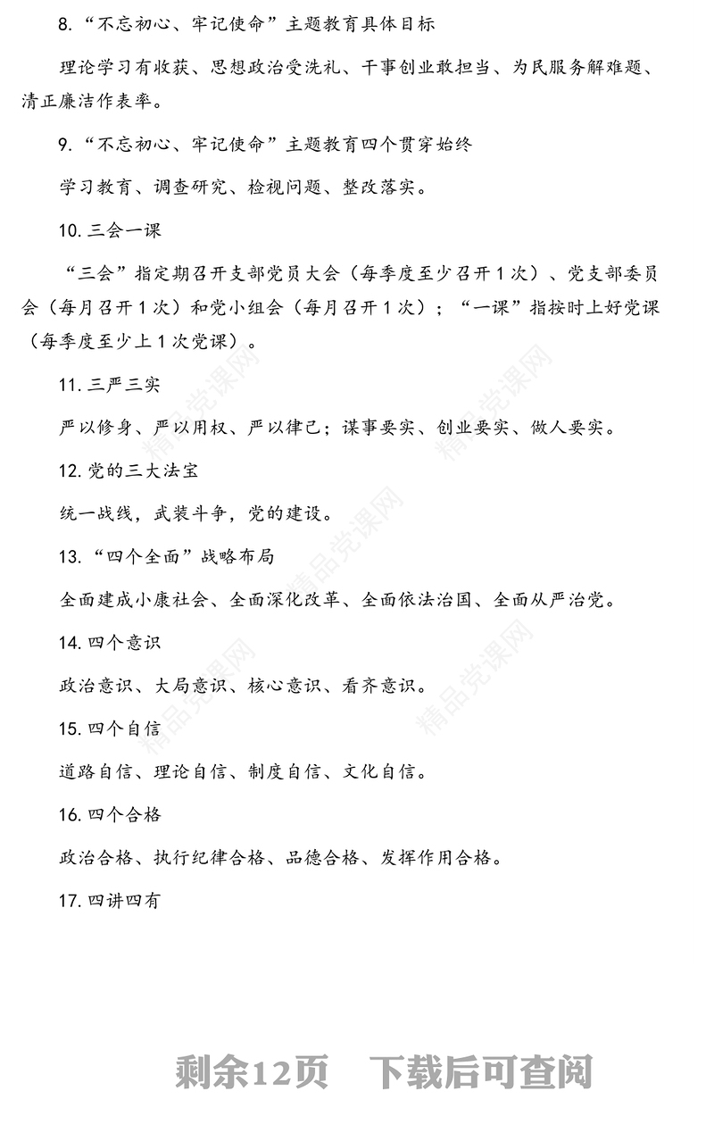 党员干部应知应会知识点（三大类共80条，党建、意识形态工作、脱贫攻坚、精准扶贫、帮扶责任清单）